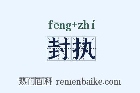 封执是什么意思的图片